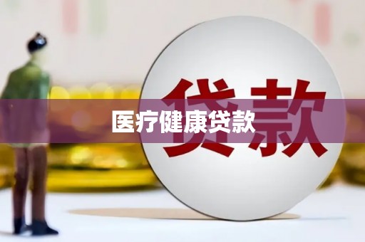 浦东医疗健康贷款