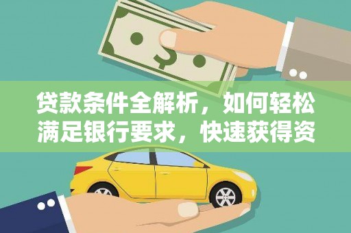 浦东贷款条件全解析，如何轻松满足银行要求，快速获得资金支持