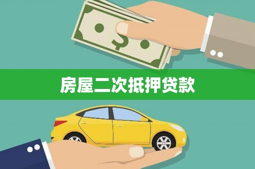 浦东房屋二次抵押贷款