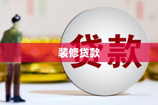 浦东装修贷款