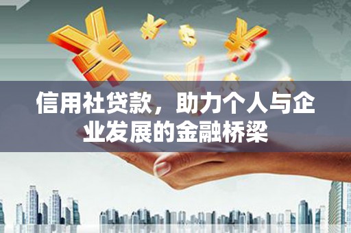 浦东信用社贷款，助力个人与企业发展的金融桥梁