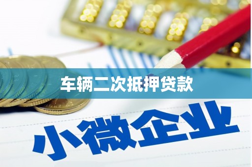 浦东车辆二次抵押贷款