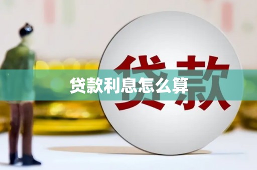 浦东贷款利息怎么算
