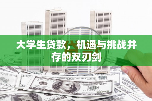 浦东大学生贷款，机遇与挑战并存的双刃剑