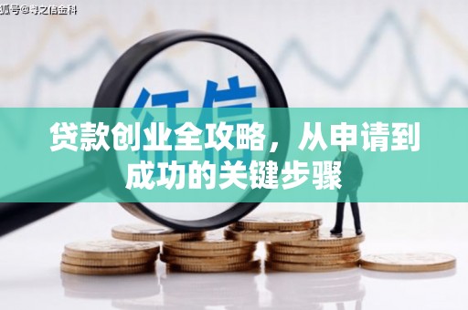 浦东贷款创业全攻略，从申请到成功的关键步骤