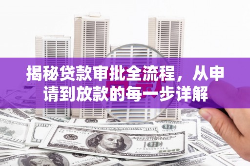 浦东揭秘贷款审批全流程，从申请到放款的每一步详解