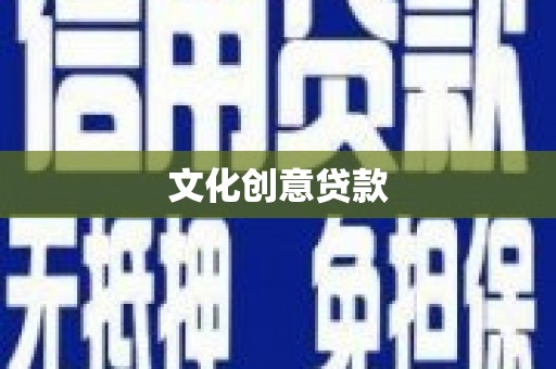 浦东文化创意贷款
