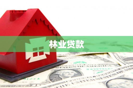 浦东林业贷款