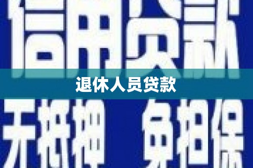浦东退休人员贷款