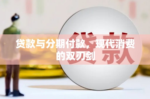 浦东贷款与分期付款，现代消费的双刃剑