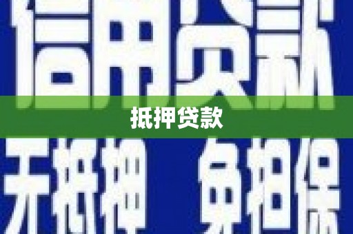 浦东抵押贷款