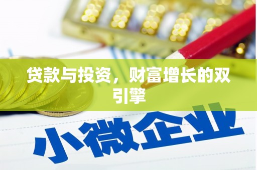 浦东贷款与投资，财富增长的双引擎