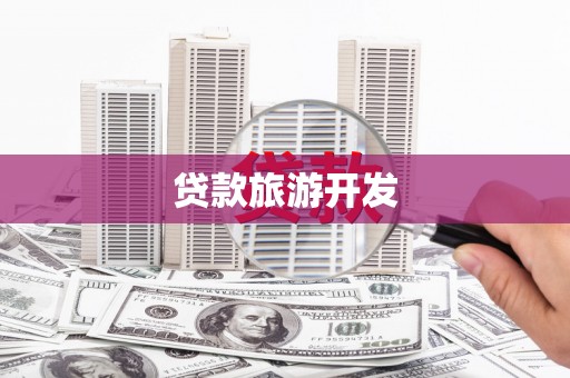 浦东贷款旅游开发