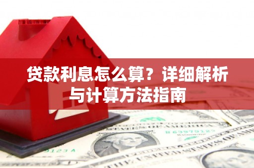 浦东贷款利息怎么算？详细解析与计算方法指南
