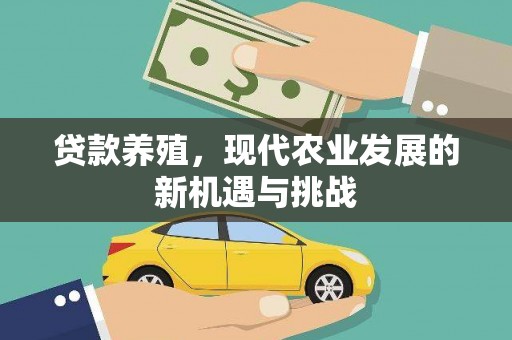 浦东贷款养殖，现代农业发展的新机遇与挑战