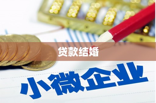 浦东贷款结婚