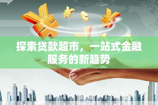 浦东探索贷款超市，一站式金融服务的新趋势