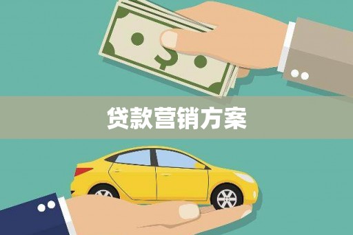 浦东贷款营销方案