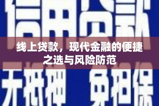 浦东线上贷款，现代金融的便捷之选与风险防范