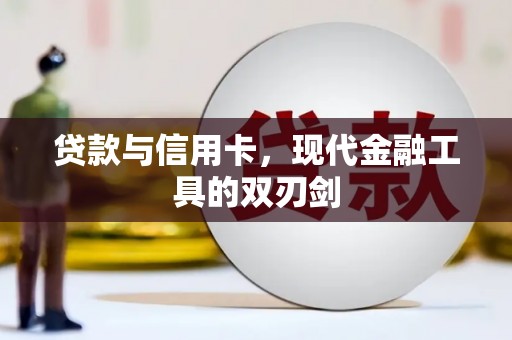 浦东贷款与信用卡，现代金融工具的双刃剑