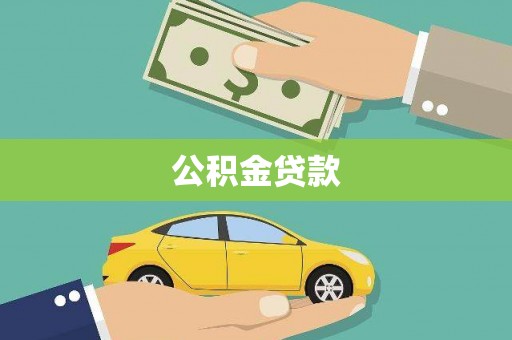 浦东公积金贷款