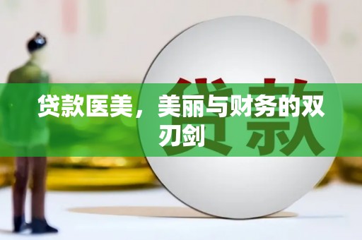 浦东贷款医美，美丽与财务的双刃剑