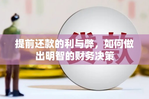 浦东提前还款的利与弊，如何做出明智的财务决策
