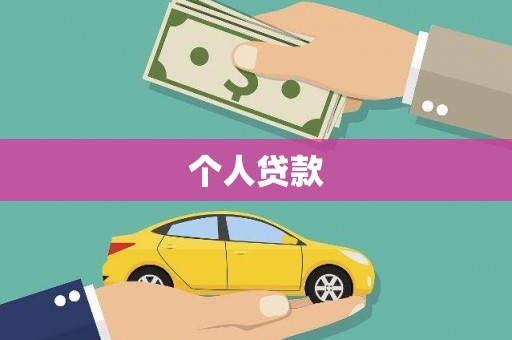 浦东个人贷款