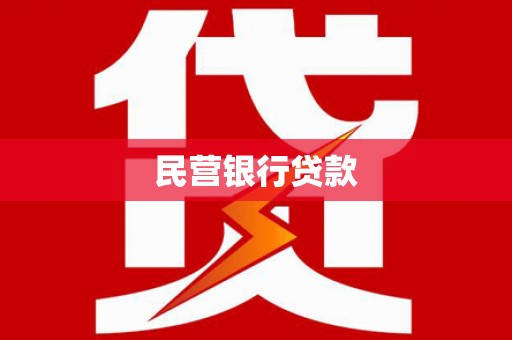 浦东民营银行贷款