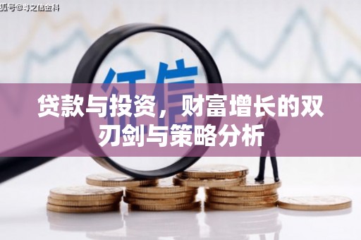 浦东贷款与投资，财富增长的双刃剑与策略分析