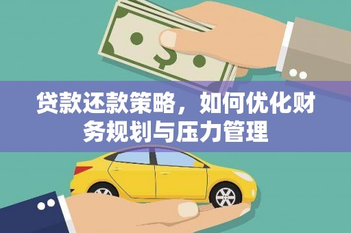 浦东贷款还款策略，如何优化财务规划与压力管理