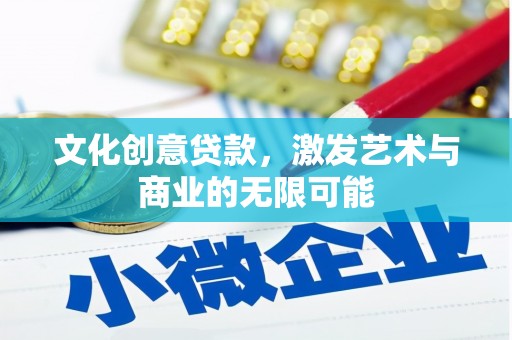 浦东文化创意贷款，激发艺术与商业的无限可能