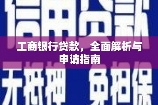 浦东工商银行贷款，全面解析与申请指南