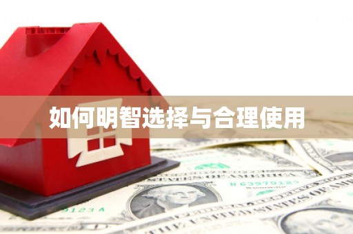 浦东如何明智选择与合理使用