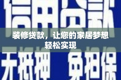 浦东装修贷款，让您的家居梦想轻松实现
