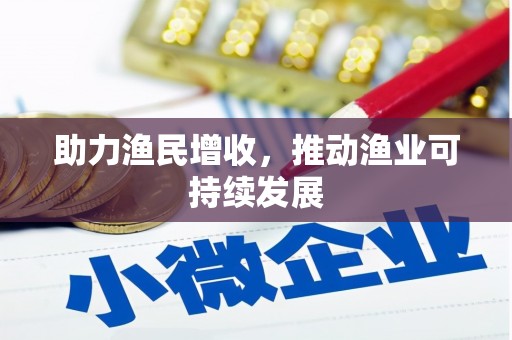 浦东助力渔民增收，推动渔业可持续发展