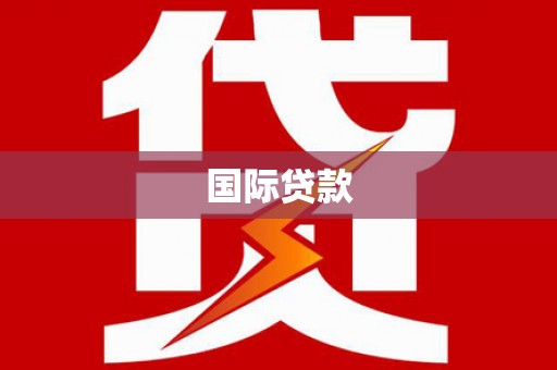 浦东国际贷款