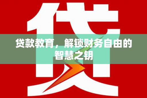 浦东贷款教育，解锁财务自由的智慧之钥