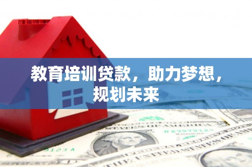 浦东教育培训贷款，助力梦想，规划未来