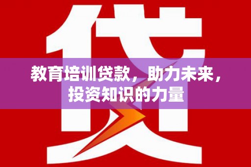 浦东教育培训贷款，助力未来，投资知识的力量