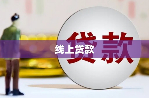 浦东线上贷款