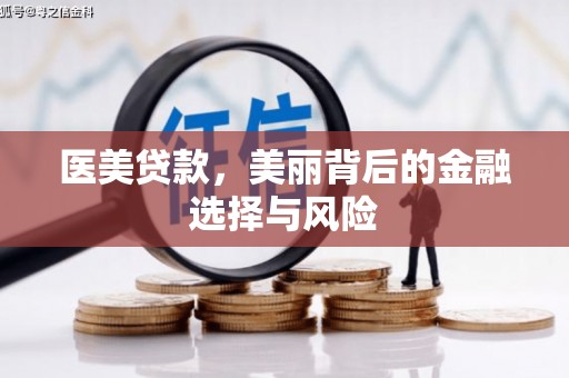 浦东医美贷款，美丽背后的金融选择与风险