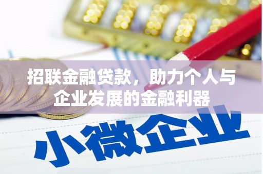 浦东招联金融贷款，助力个人与企业发展的金融利器