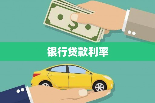 浦东银行贷款利率