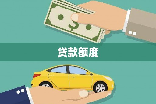 浦东贷款额度