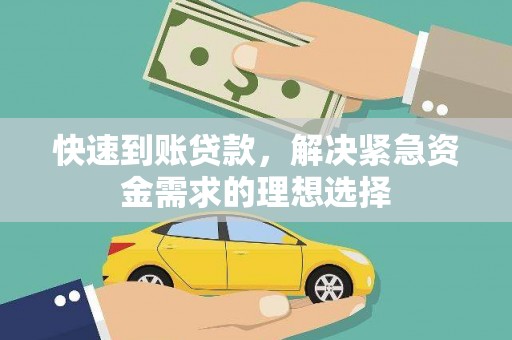 浦东快速到账贷款，解决紧急资金需求的理想选择