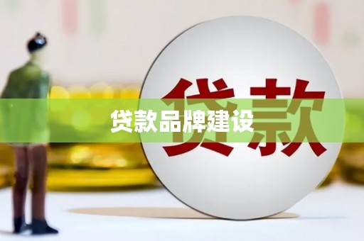 浦东贷款品牌建设