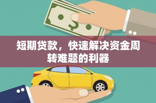 浦东短期贷款，快速解决资金周转难题的利器