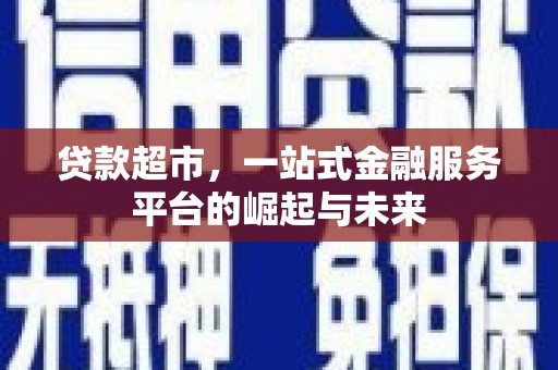 浦东贷款超市，一站式金融服务平台的崛起与未来
