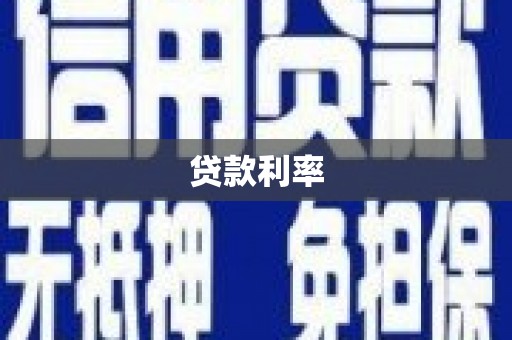 浦东贷款利率